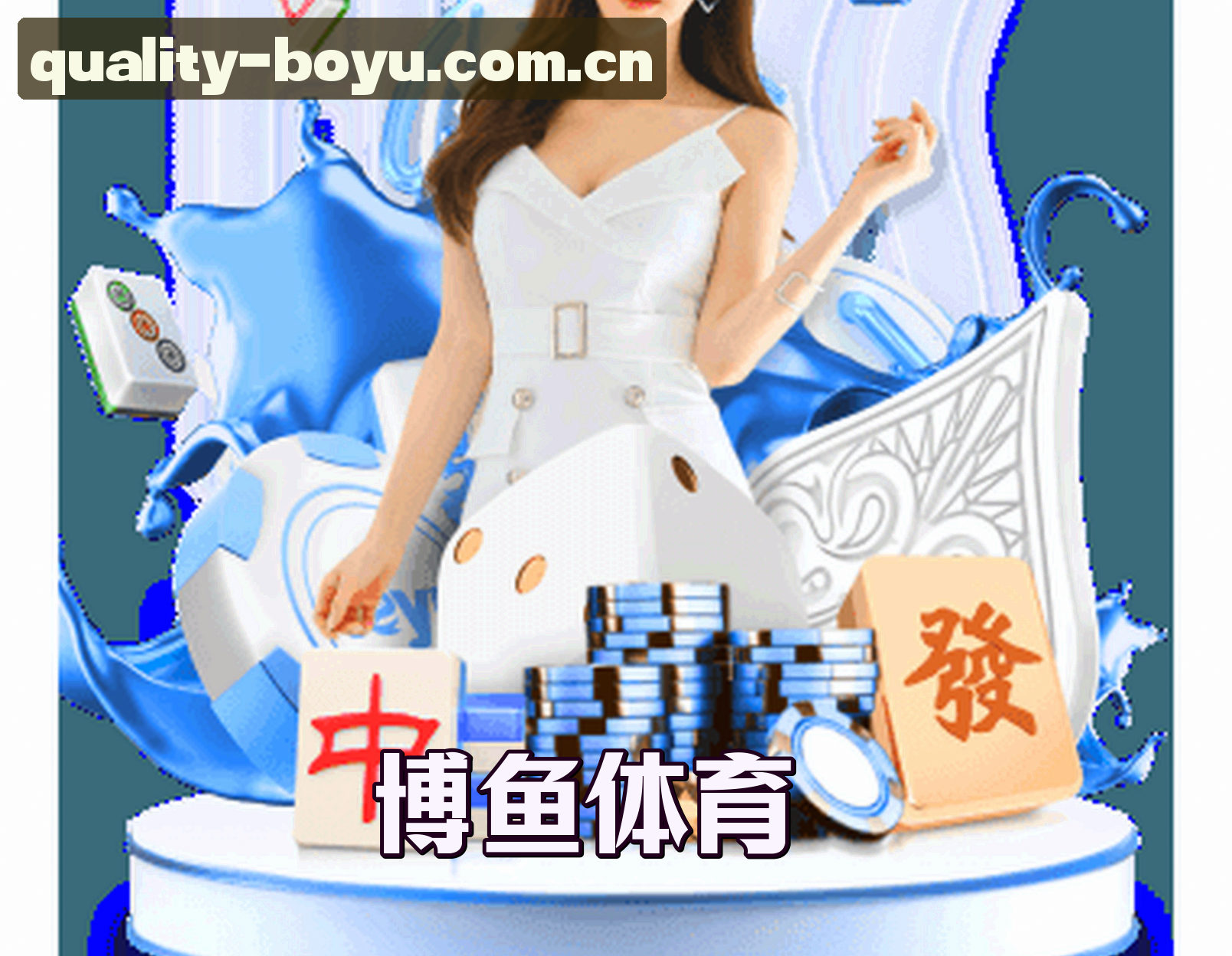 博鱼(CHINA)官方网站 — 品质之选