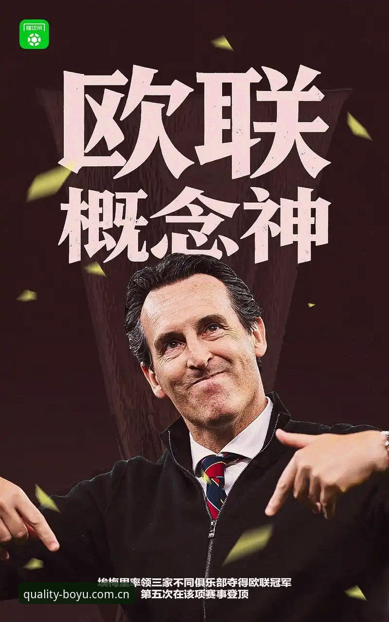 博鱼多赛事数据 埃梅里5夺欧联杯,维拉30年冠军荒如何终结?